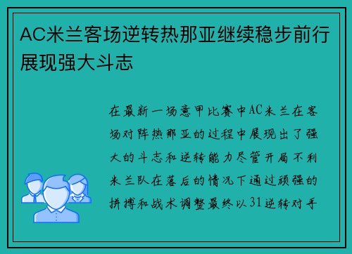 AC米兰客场逆转热那亚继续稳步前行展现强大斗志