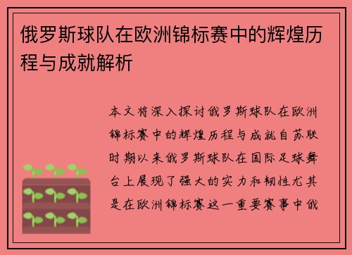 俄罗斯球队在欧洲锦标赛中的辉煌历程与成就解析