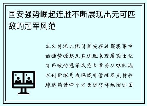 国安强势崛起连胜不断展现出无可匹敌的冠军风范
