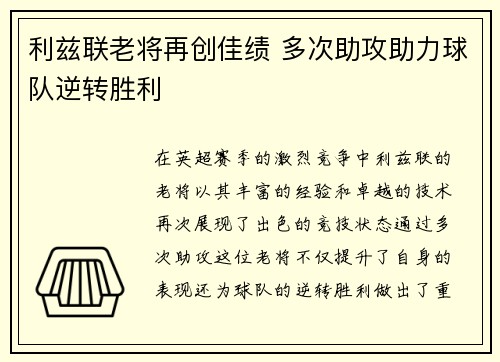 利兹联老将再创佳绩 多次助攻助力球队逆转胜利