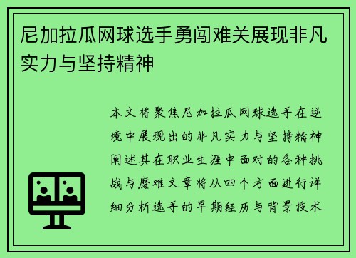 尼加拉瓜网球选手勇闯难关展现非凡实力与坚持精神