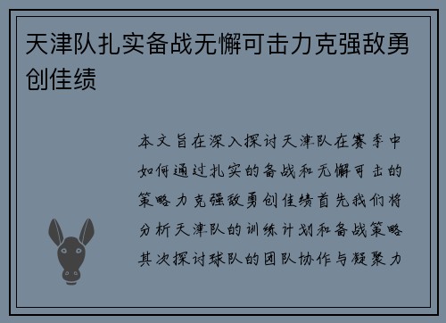 天津队扎实备战无懈可击力克强敌勇创佳绩