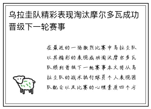 乌拉圭队精彩表现淘汰摩尔多瓦成功晋级下一轮赛事