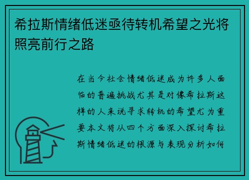 希拉斯情绪低迷亟待转机希望之光将照亮前行之路