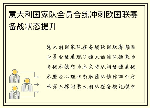 意大利国家队全员合练冲刺欧国联赛备战状态提升