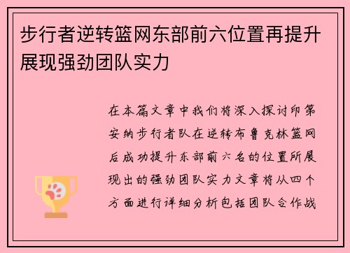 步行者逆转篮网东部前六位置再提升展现强劲团队实力