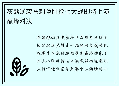 灰熊逆袭马刺险胜抢七大战即将上演巅峰对决