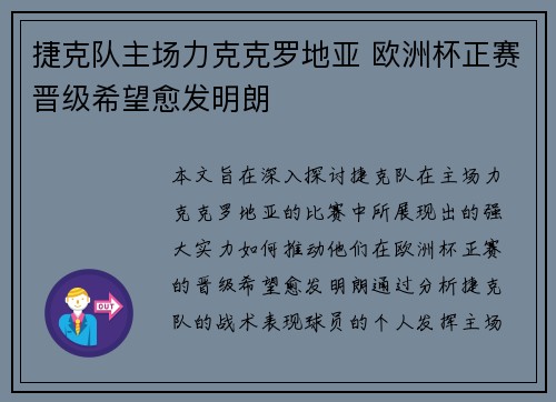 捷克队主场力克克罗地亚 欧洲杯正赛晋级希望愈发明朗