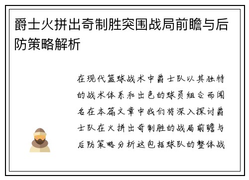 爵士火拼出奇制胜突围战局前瞻与后防策略解析