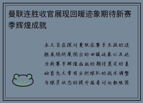 曼联连胜收官展现回暖迹象期待新赛季辉煌成就