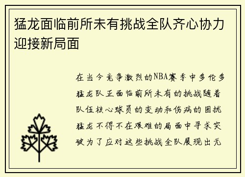 猛龙面临前所未有挑战全队齐心协力迎接新局面