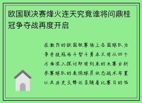 欧国联决赛烽火连天究竟谁将问鼎桂冠争夺战再度开启