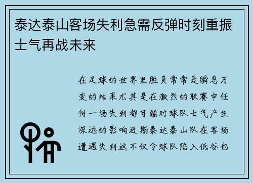 泰达泰山客场失利急需反弹时刻重振士气再战未来