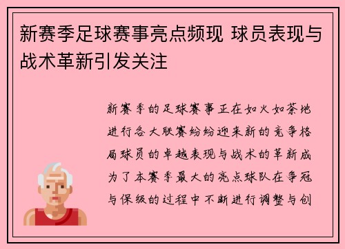 新赛季足球赛事亮点频现 球员表现与战术革新引发关注