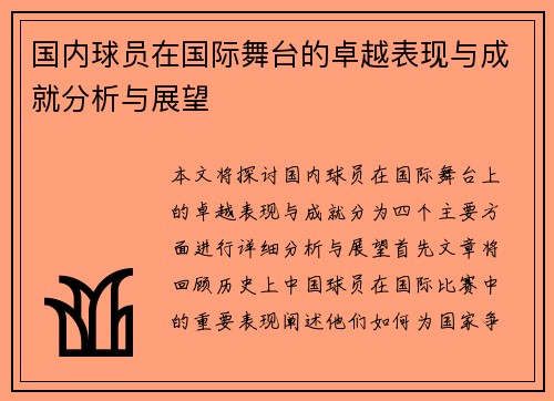国内球员在国际舞台的卓越表现与成就分析与展望