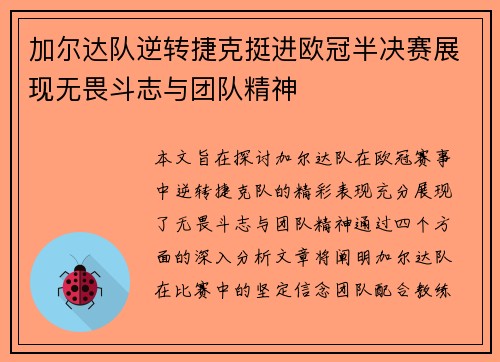 加尔达队逆转捷克挺进欧冠半决赛展现无畏斗志与团队精神