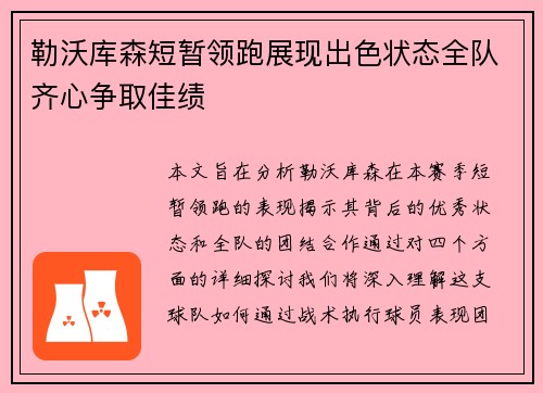 勒沃库森短暂领跑展现出色状态全队齐心争取佳绩