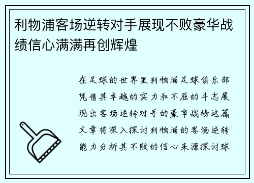利物浦客场逆转对手展现不败豪华战绩信心满满再创辉煌