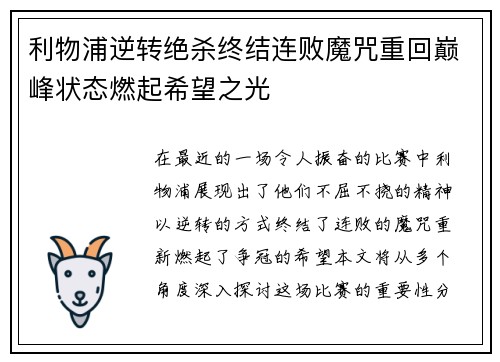 利物浦逆转绝杀终结连败魔咒重回巅峰状态燃起希望之光