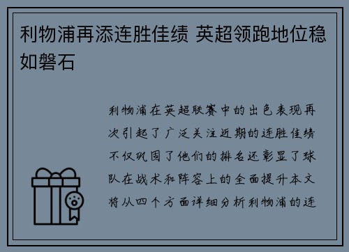 利物浦再添连胜佳绩 英超领跑地位稳如磐石
