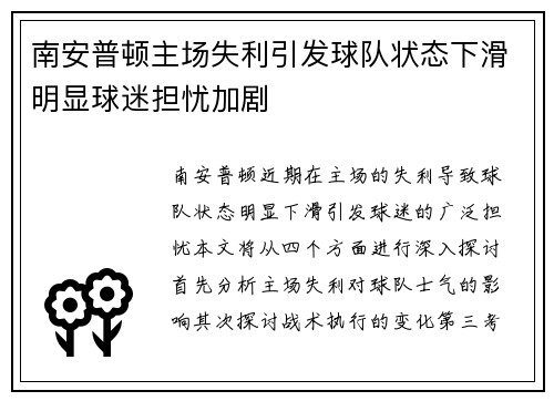 南安普顿主场失利引发球队状态下滑明显球迷担忧加剧