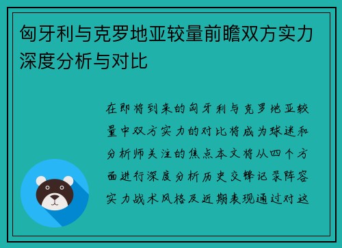 匈牙利与克罗地亚较量前瞻双方实力深度分析与对比