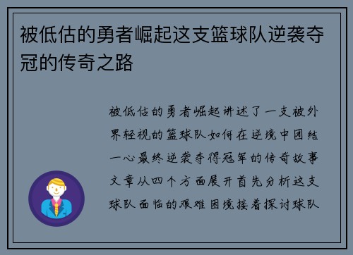 被低估的勇者崛起这支篮球队逆袭夺冠的传奇之路