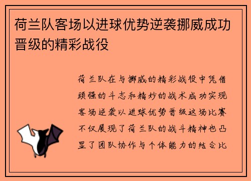 荷兰队客场以进球优势逆袭挪威成功晋级的精彩战役