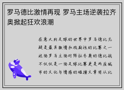 罗马德比激情再现 罗马主场逆袭拉齐奥掀起狂欢浪潮