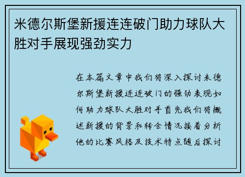 米德尔斯堡新援连连破门助力球队大胜对手展现强劲实力