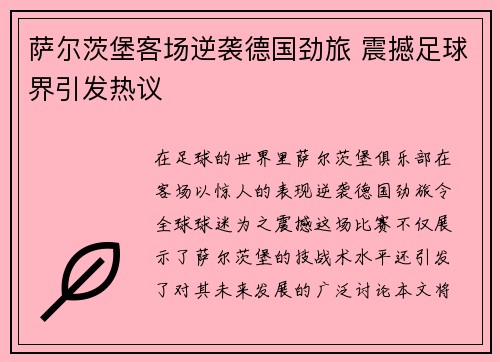 萨尔茨堡客场逆袭德国劲旅 震撼足球界引发热议