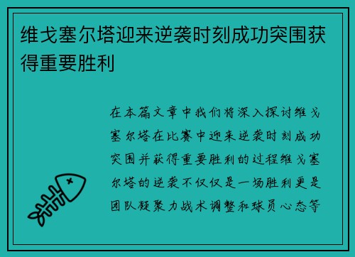 维戈塞尔塔迎来逆袭时刻成功突围获得重要胜利