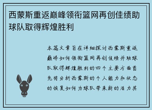 西蒙斯重返巅峰领衔篮网再创佳绩助球队取得辉煌胜利