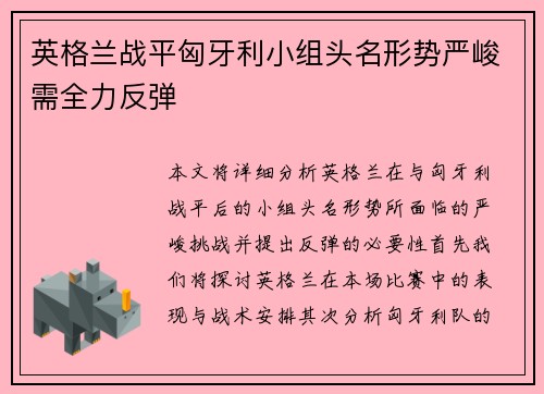 英格兰战平匈牙利小组头名形势严峻需全力反弹