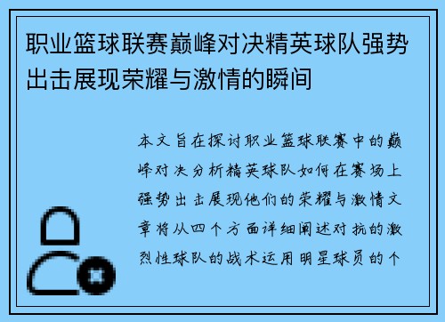 职业篮球联赛巅峰对决精英球队强势出击展现荣耀与激情的瞬间