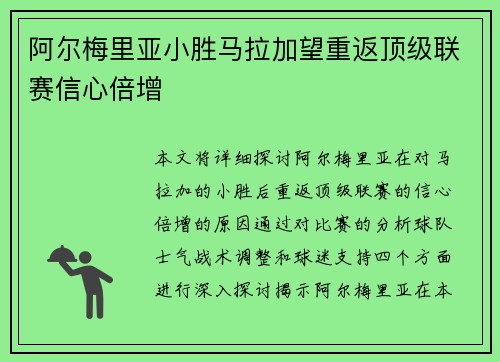 阿尔梅里亚小胜马拉加望重返顶级联赛信心倍增