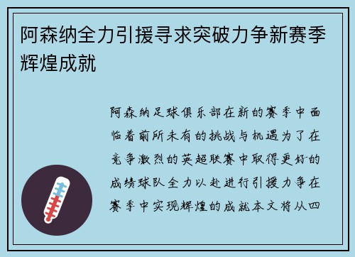 阿森纳全力引援寻求突破力争新赛季辉煌成就
