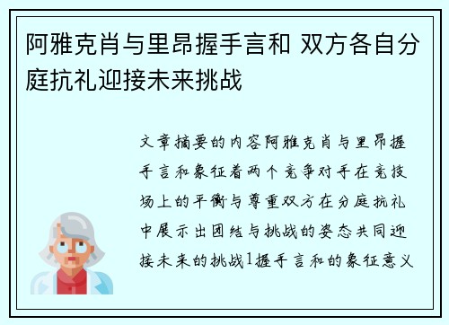 阿雅克肖与里昂握手言和 双方各自分庭抗礼迎接未来挑战