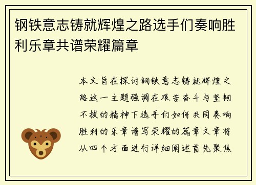 钢铁意志铸就辉煌之路选手们奏响胜利乐章共谱荣耀篇章