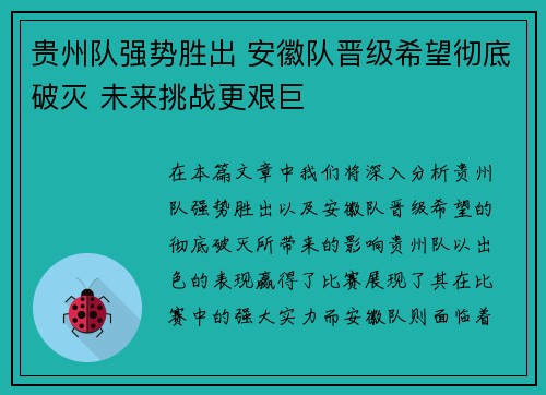 贵州队强势胜出 安徽队晋级希望彻底破灭 未来挑战更艰巨
