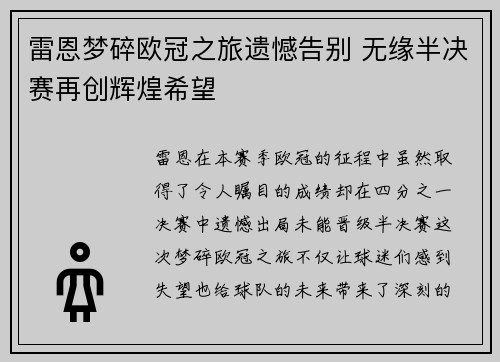 雷恩梦碎欧冠之旅遗憾告别 无缘半决赛再创辉煌希望