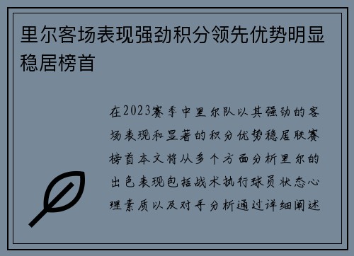里尔客场表现强劲积分领先优势明显稳居榜首