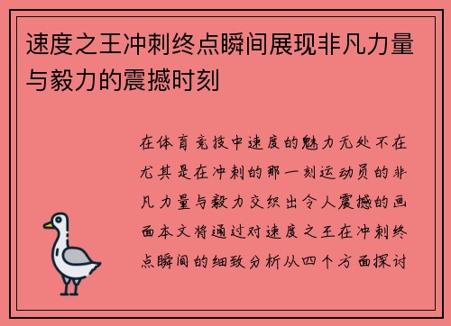 速度之王冲刺终点瞬间展现非凡力量与毅力的震撼时刻