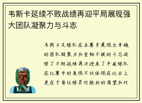 韦斯卡延续不败战绩再迎平局展现强大团队凝聚力与斗志