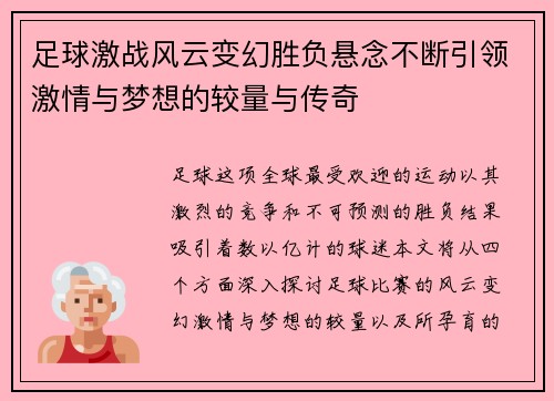 足球激战风云变幻胜负悬念不断引领激情与梦想的较量与传奇