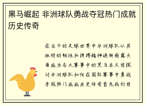 黑马崛起 非洲球队勇战夺冠热门成就历史传奇