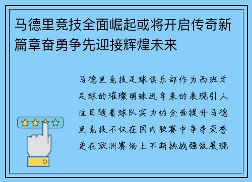 马德里竞技全面崛起或将开启传奇新篇章奋勇争先迎接辉煌未来