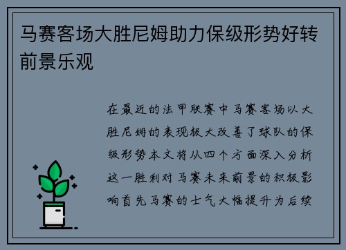 马赛客场大胜尼姆助力保级形势好转前景乐观