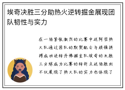 埃奇决胜三分助热火逆转掘金展现团队韧性与实力