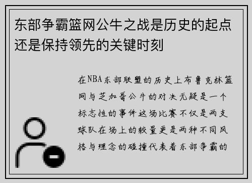 东部争霸篮网公牛之战是历史的起点还是保持领先的关键时刻